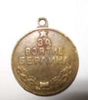 Медаль ЗА ВЗЯТИЕ БЕРЛИНА