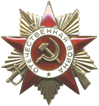 Орден Отечественной войны Степени 1